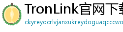 TronLink官网下载
